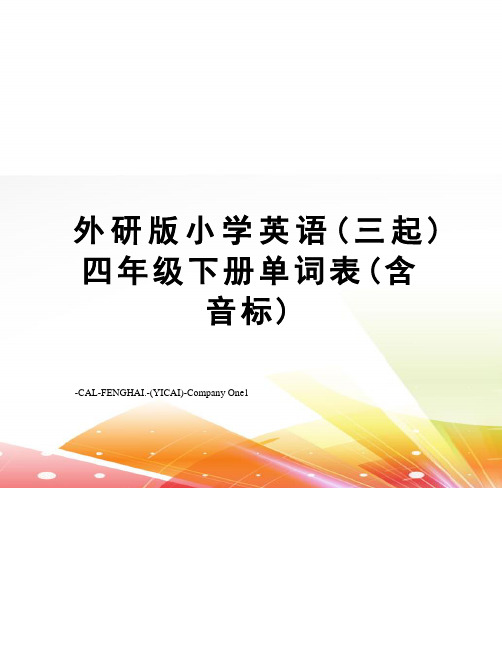 外研版小学英语(三起)四年级下册单词表(含音标)