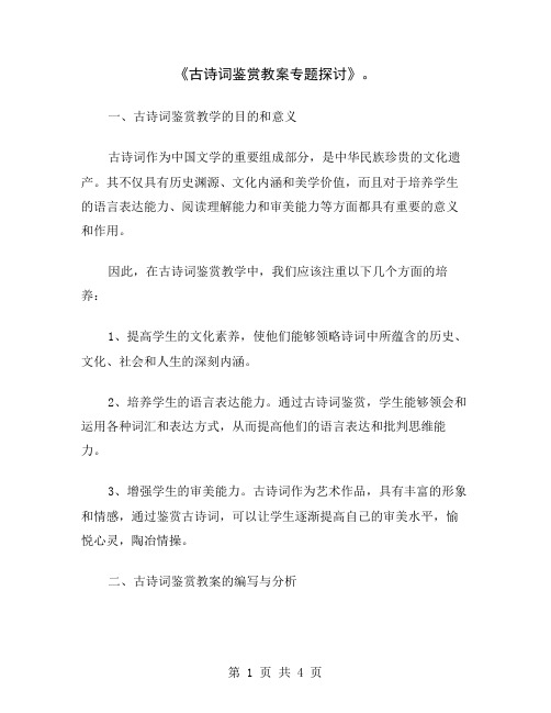 《古诗词鉴赏教案专题探讨》