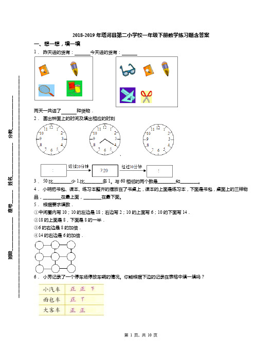 2018-2019年塔河县第二小学校一年级下册数学练习题含答案