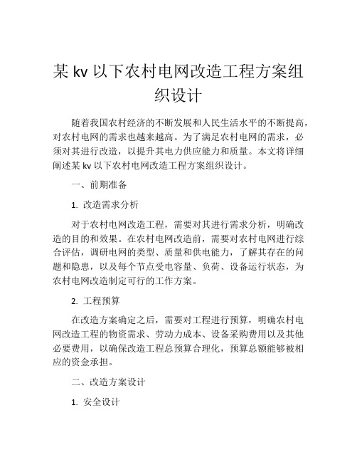 某kv以下农村电网改造工程方案组织设计