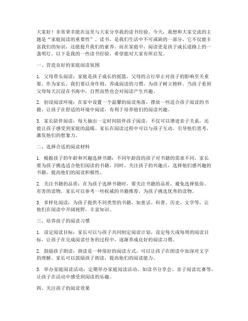 家长读书经验交流会发言稿