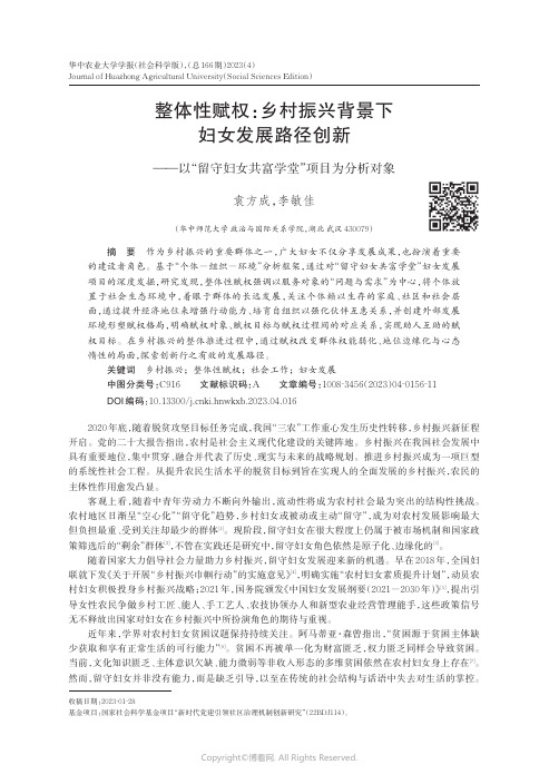 整体性赋权：乡村振兴背景下妇女发展路径创新——以“留守妇女共富学堂”项目为分析对象