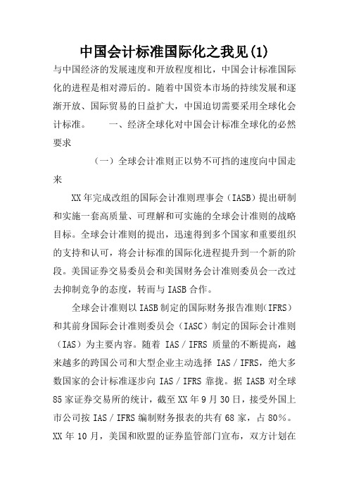 中国会计标准国际化之我见(1)