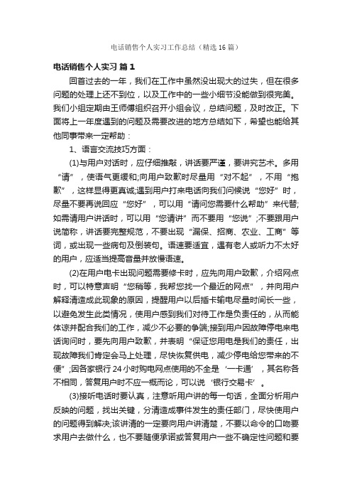 电话销售个人实习工作总结（精选16篇）