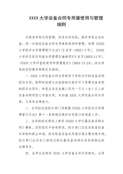 大学设备合同专用章使用与管理细则