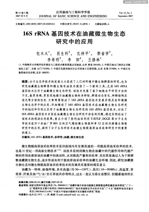 16S rRNA基因技术在油藏微生物生态研究中的应用