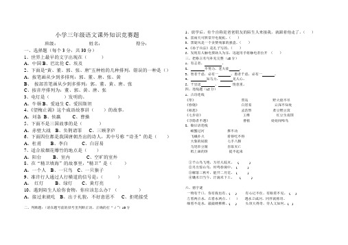 (完整版)小学三年级语文课外知识竞赛题