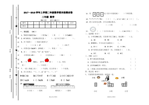 新人教版二年级数学上册期末考试卷(标准试卷模板制作,用8开纸或A3纸打印)