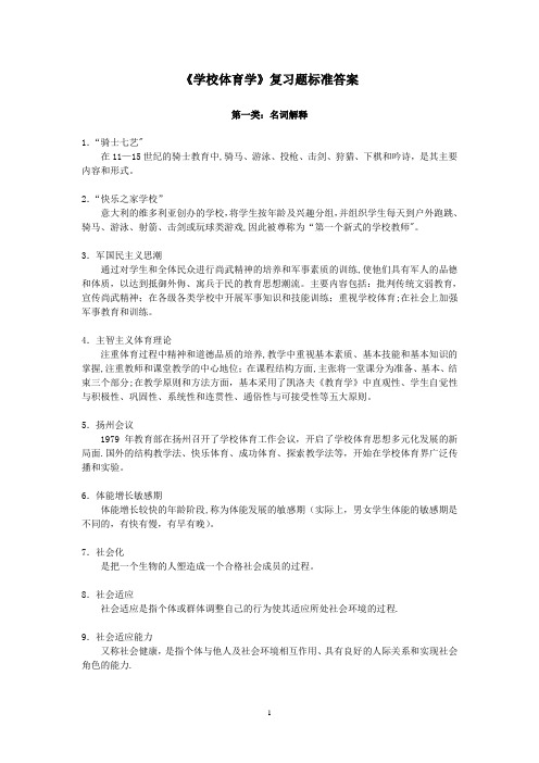 学校体育学复习题标准答案