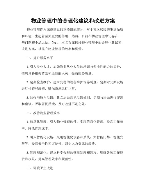 物业管理中的合理化建议和改进方案