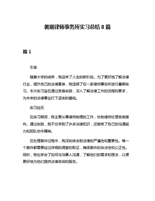 暑期律师事务所实习总结8篇