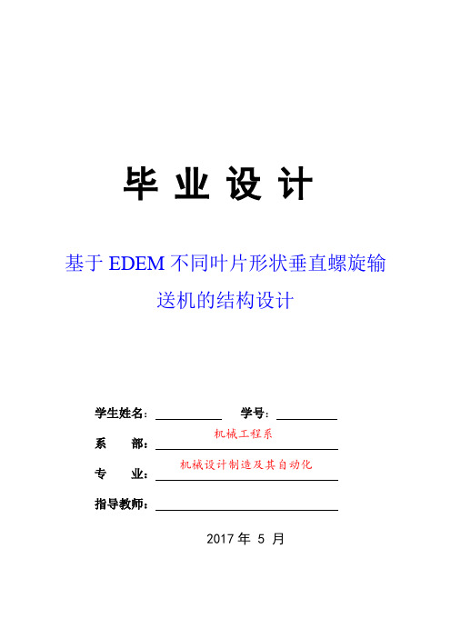 基于EDEM不同叶片形状垂直螺旋输送机的结构设计(毕业设计优秀论文)