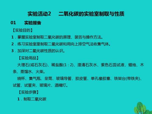 人教版九年级化学上册第6单元《碳和碳的氧化物》实验活动2     二氧化碳的实验室制取与性质.ppt