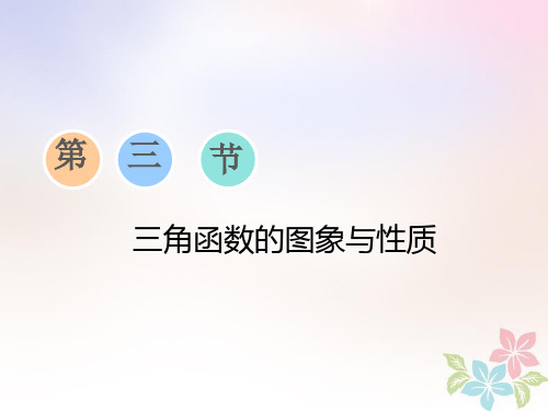 浙江专版高考数学一轮复习第四章三角函数解三角形第三节三角函数的图象与性质课件