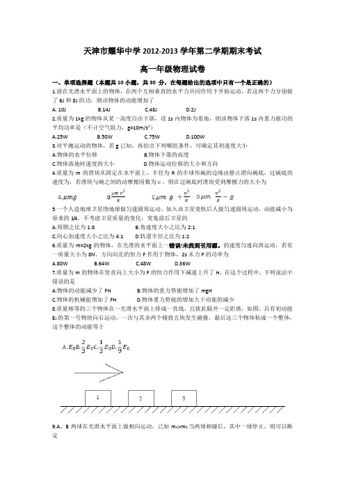 天津市耀华中学2012-2013学年第二学期期末考试