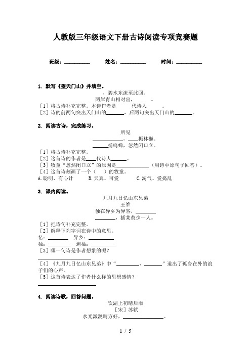 人教版三年级语文下册古诗阅读专项竞赛题