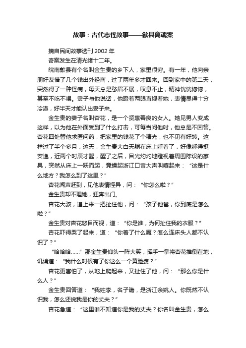 故事：古代志怪故事——歙县离魂案