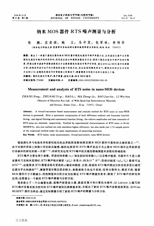 纳米MOS器件RTS噪声测量与分析