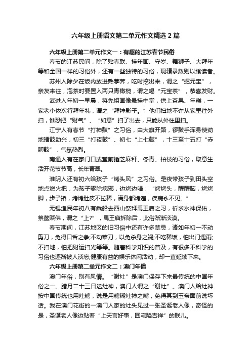 六年级上册语文第二单元作文精选2篇