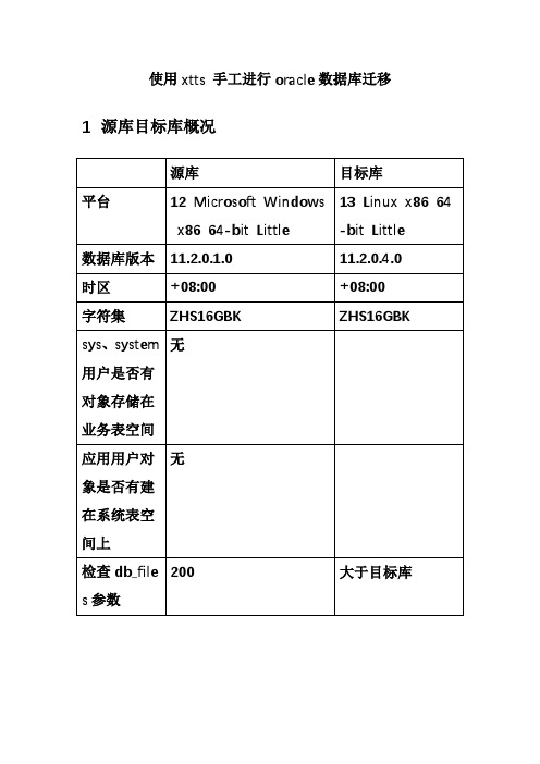 使用xtts手工数据库迁移