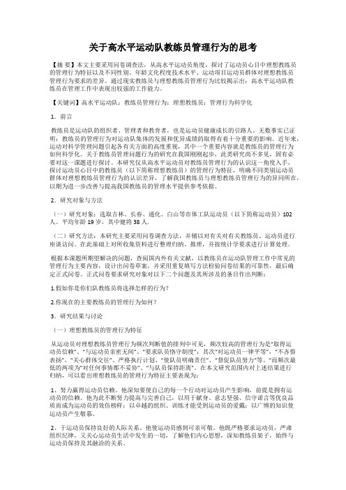 关于高水平运动队教练员管理行为的思考