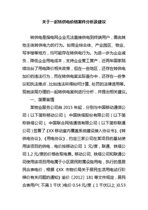 关于一起转供电价格案件分析及建议