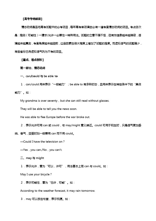 高考考纲解读与热点难点突破专题情态动词和虚拟语气教学案英语