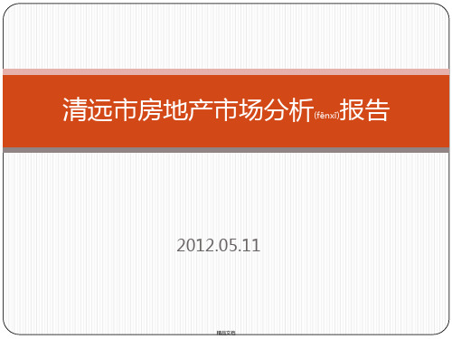 广东清远市房地产市场分析报告_25P_2012年5月_住宅_项目拓展_地块研究_开发策略综述