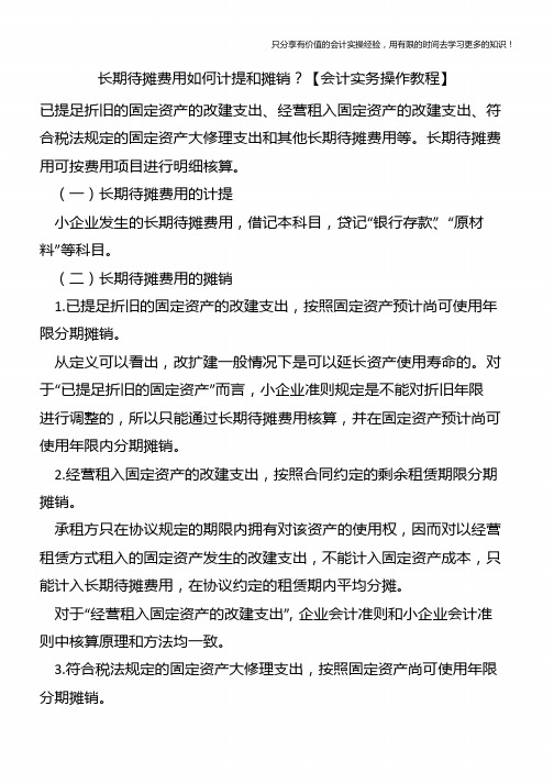 长期待摊费用如何计提和摊销？【会计实务操作教程】