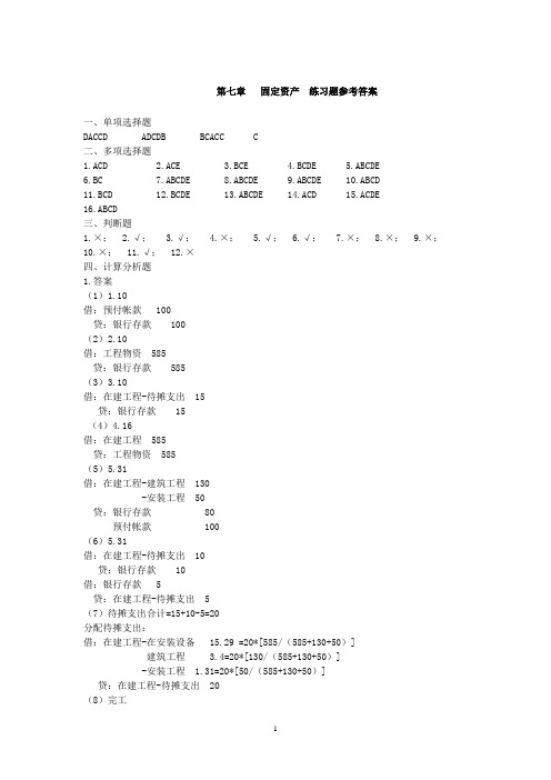 第7章 固定资产  练习题参考答案