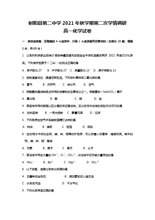 江苏省射阳县第二中学2020┄2021学年高一上学期第二次学情调研考试化学试题Word版 含答案