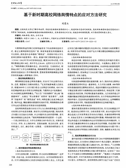 基于新时期高校网络舆情特点的应对方法研究