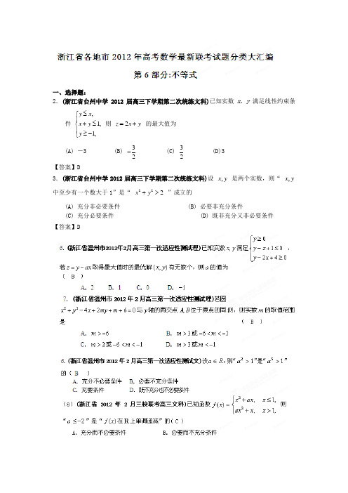 浙江省各地市2012年高考数学 最新联考试题分类大汇编(6) 不等式