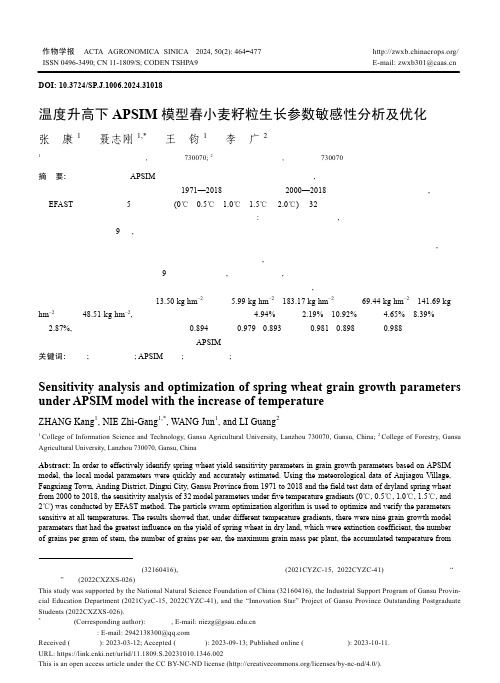 温度升高下APSIM_模型春小麦籽粒生长参数敏感性分析及优化