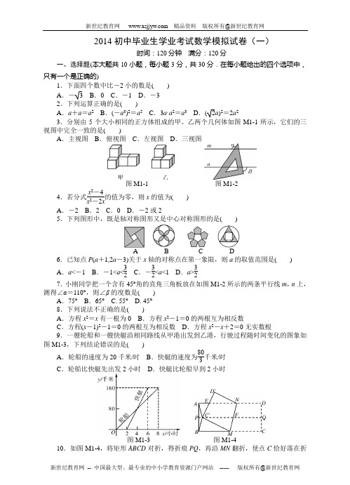 2014年初中毕业生学业考试数学最新模拟试卷(二份)