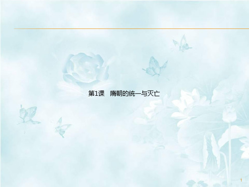 2020新教材统编版七年级历史下册 第1课   隋朝的统一与灭亡 课件 (共23张PPT)