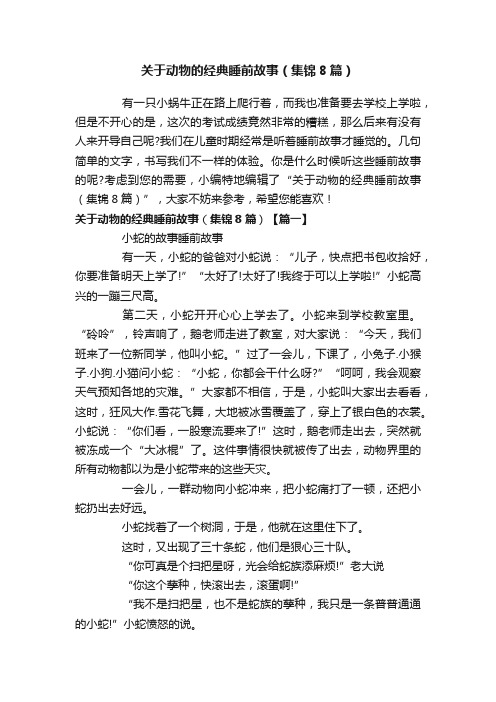 关于动物的经典睡前故事（集锦8篇）