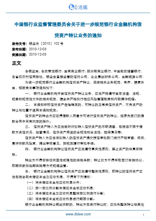 中国银行业监督管理委员会关于进一步规范银行业金融机构信贷资产转让业务的通知