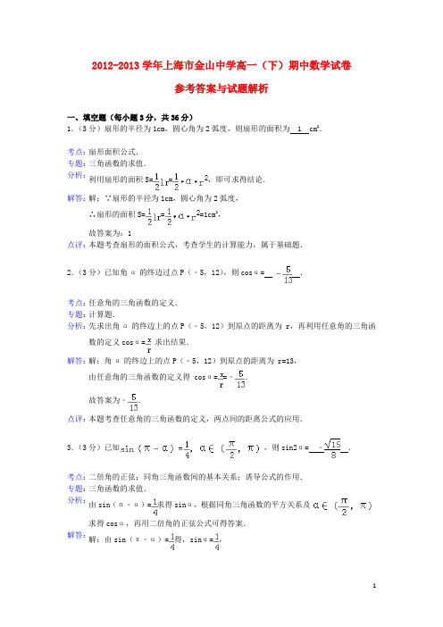 上海市金山中学2012-2013学年高一数学下学期期中试题(含解析)