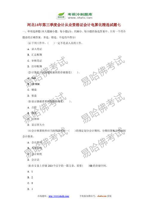 易哈佛河北14年第三季度会计从业资格证会计电算化精选试题七