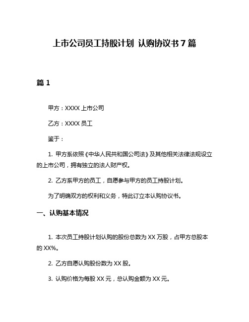 上市公司员工持股计划 认购协议书7篇