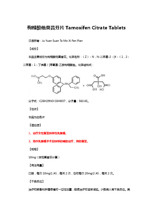 枸橼酸他莫昔芬片Tamoxifen Citrate Tablets-详细说明书及重点