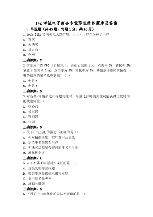 1+x考证电子商务专业职业技能题库及答案