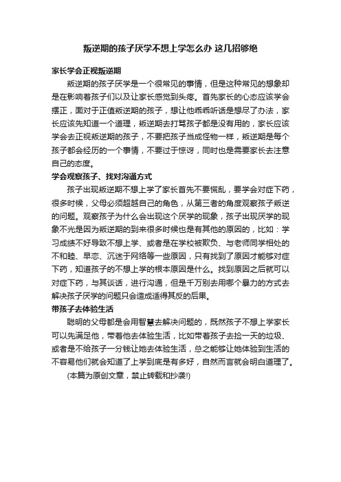 叛逆期的孩子厌学不想上学怎么办这几招够绝