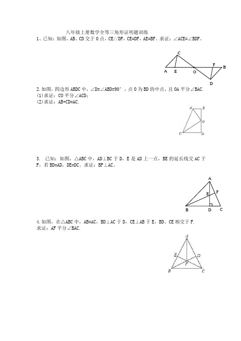 人教版八年级上册数学全等三角形证明题训练