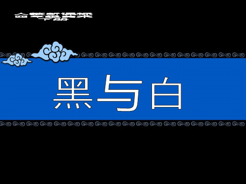 (人教新课标)年级美术下册《黑与白》教学精品PPT课件