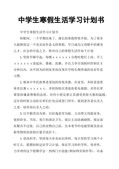 中学生寒假生活学习计划书