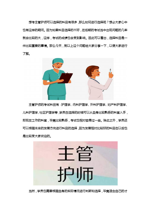 主管护师怎么选科