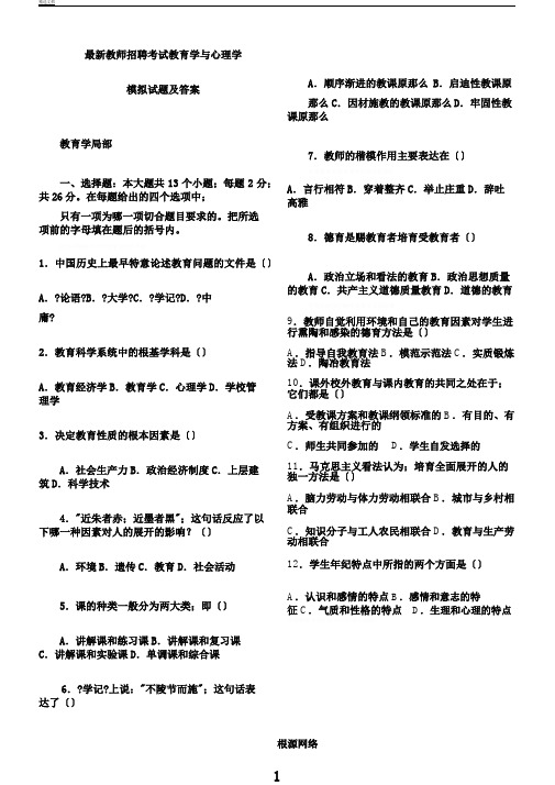 教师招聘考试教育学与心理学模拟试题及答案