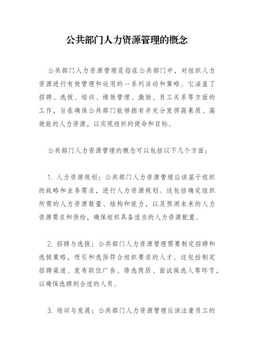 公共部门人力资源管理的概念